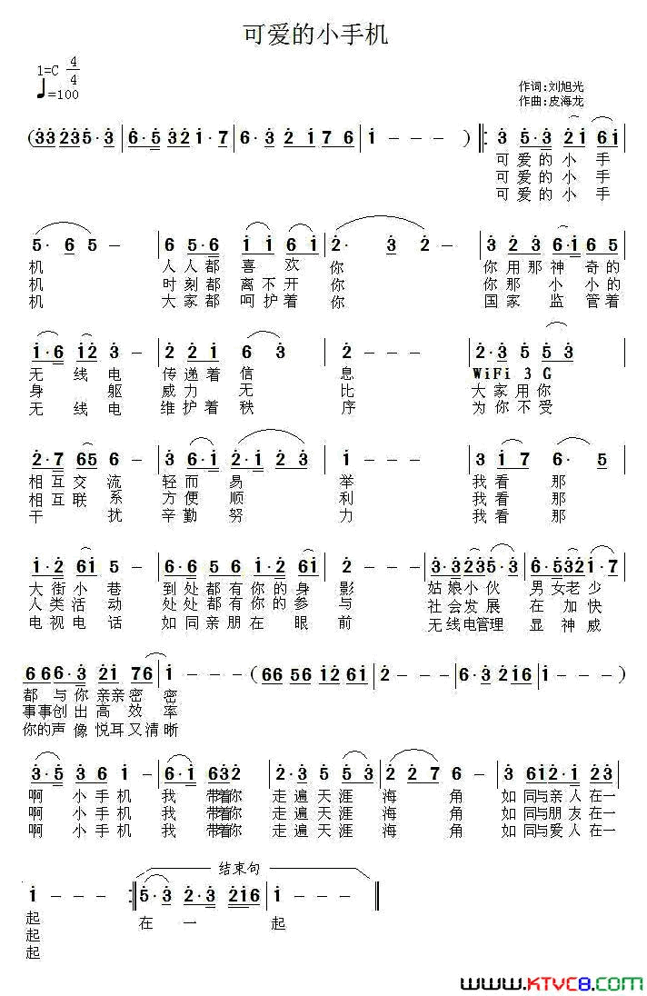 可爱的小手机简谱_刘旭光演唱_刘旭光/皮海龙词曲