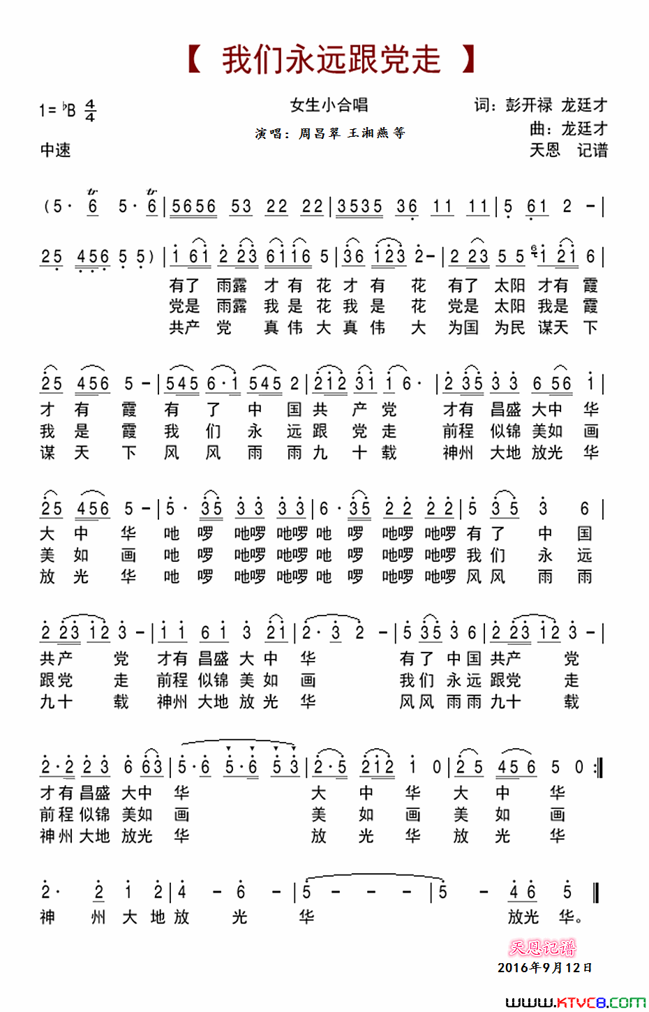 我们永远跟党走简谱_周昌翠演唱_彭开禄、龙廷才/龙廷才词曲