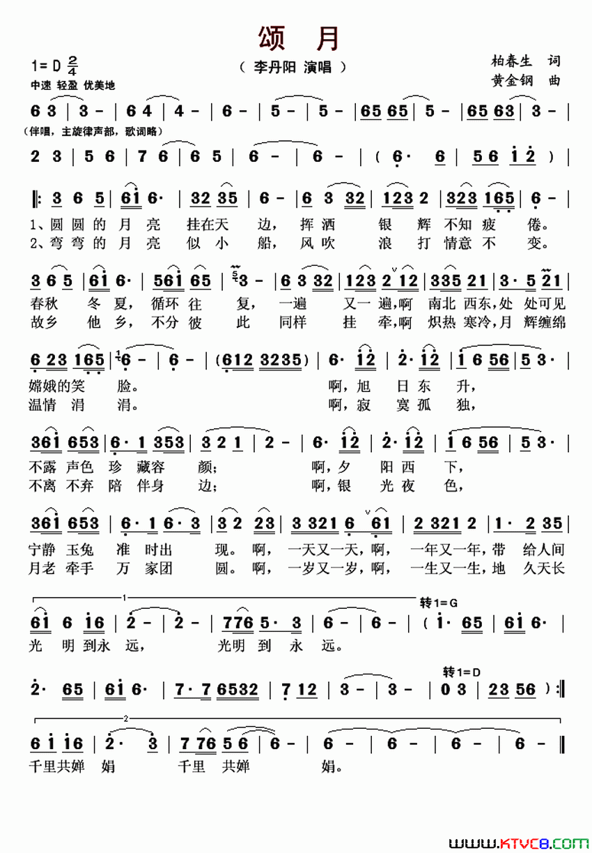 颂月柏春生词黄金钢曲颂月柏春生词_黄金钢曲简谱_李丹阳演唱_柏春生/黄金钢词曲