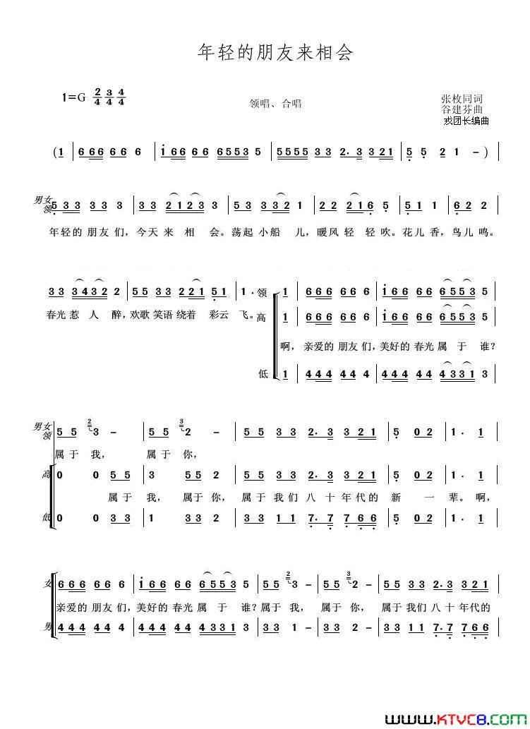 年轻的朋友来相会戎亚兰编合唱版简谱