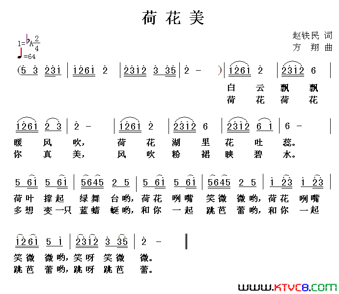荷花美赵铁民词方翔曲荷花美赵铁民词_方翔曲简谱