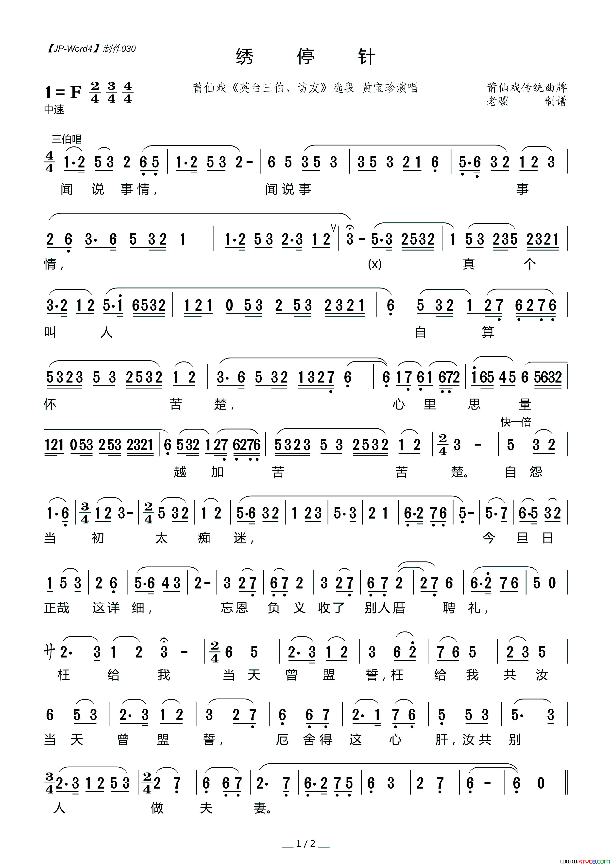 [莆仙戏]绣停针_英台三伯、访友_选段简谱