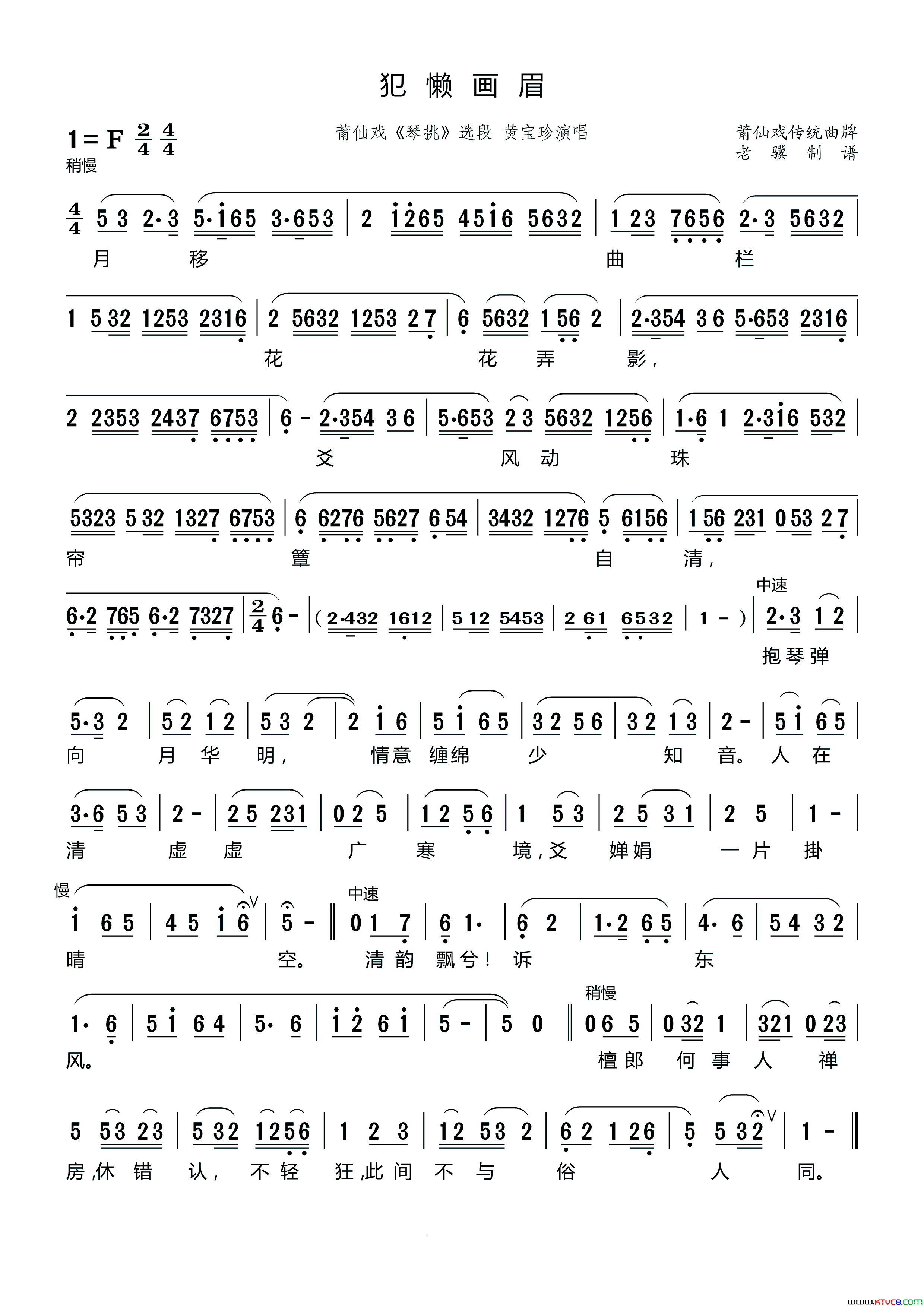[莆仙戏]犯懒画眉_琴挑_选段简谱