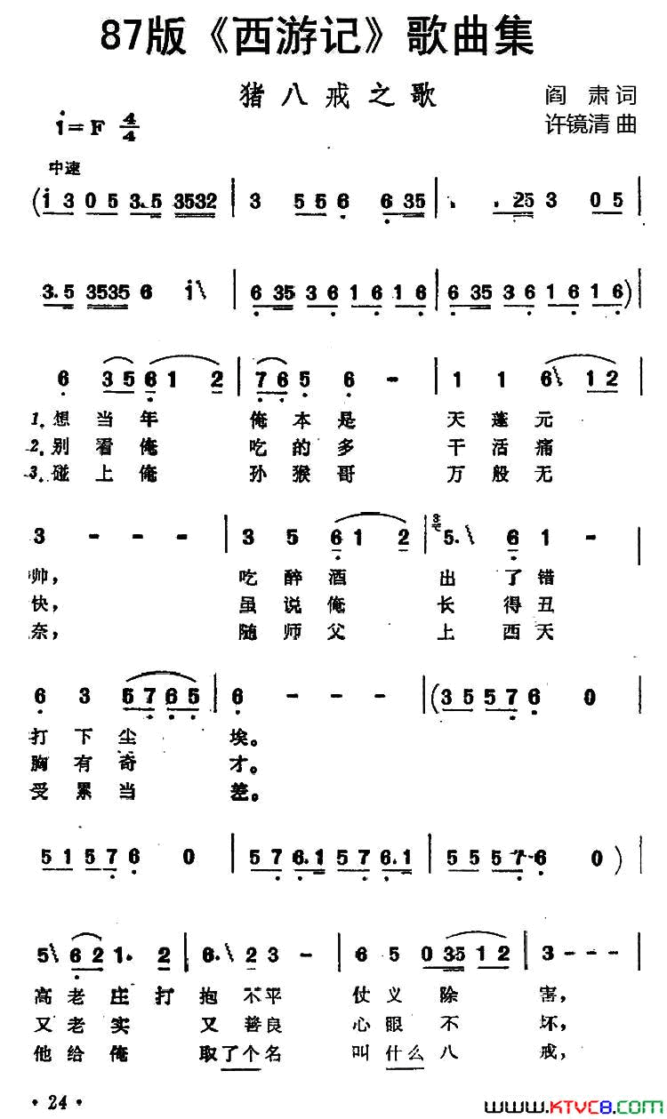87版_西游记_歌曲集：猪八戒之歌简谱_马国光演唱_阎肃/许镜清词曲