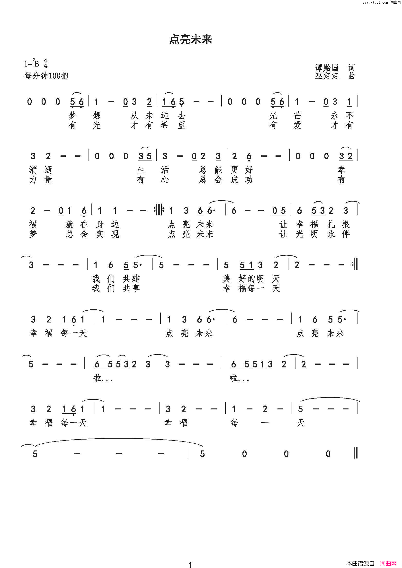 点亮未来简谱_积木鱼演唱_谭贻国/巫定定词曲