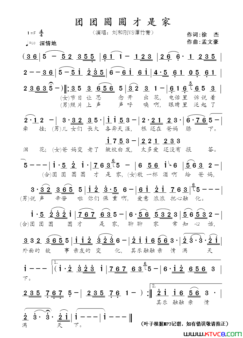 团团圆圆才是家简谱_刘和刚演唱_徐杰/孟文豪词曲