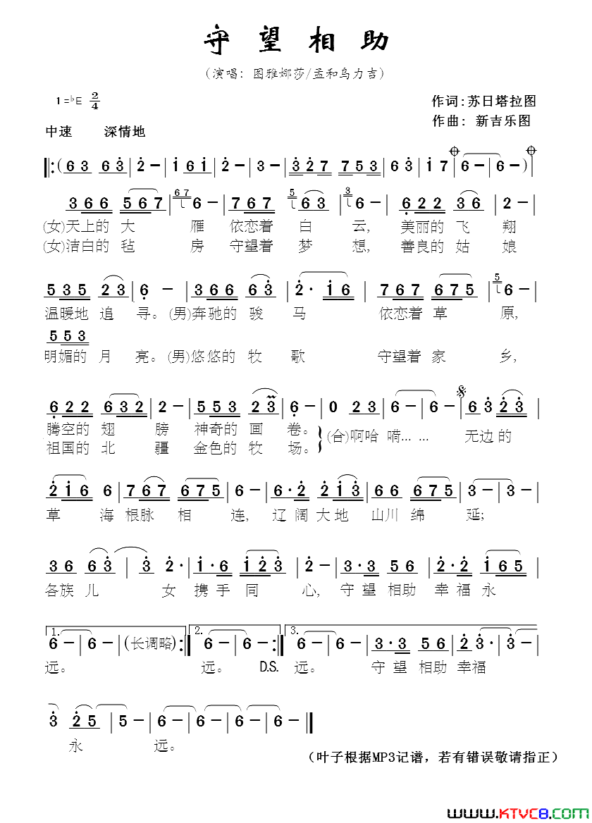 守望相助简谱_图雅娜莎演唱_苏日塔拉图/新吉乐图词曲