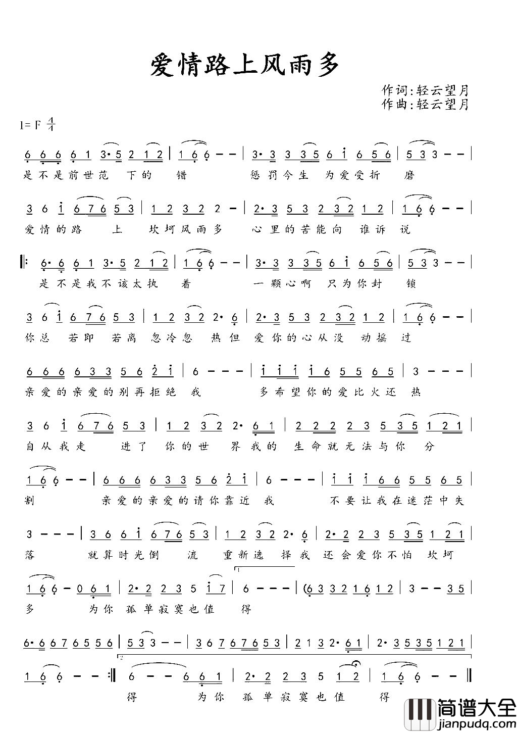 爱情路上风雨多简谱_刘锦明演唱_轻云望月/轻云望月词曲