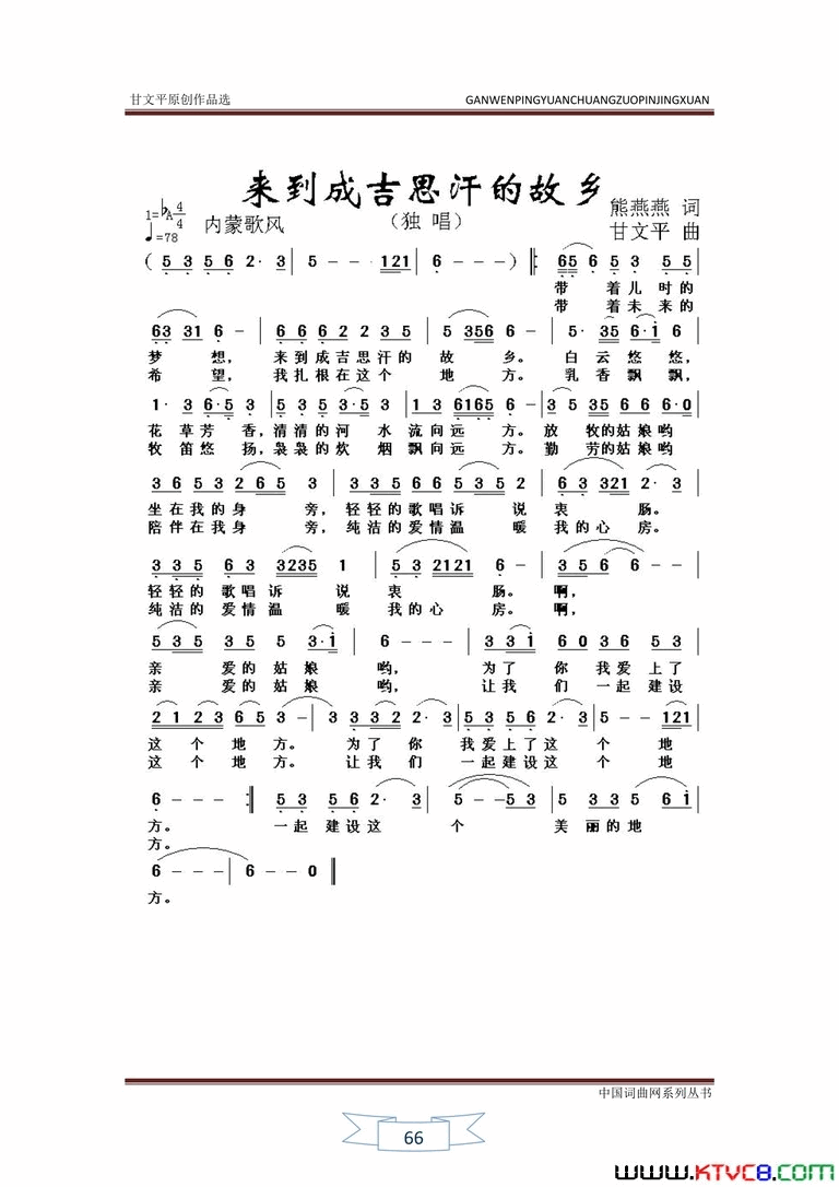 来到成吉思汗的故乡简谱