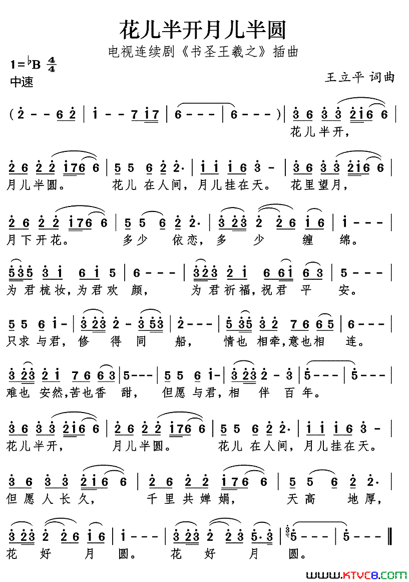 花儿半开月儿半圆电视连续剧_书圣王羲之_插曲简谱