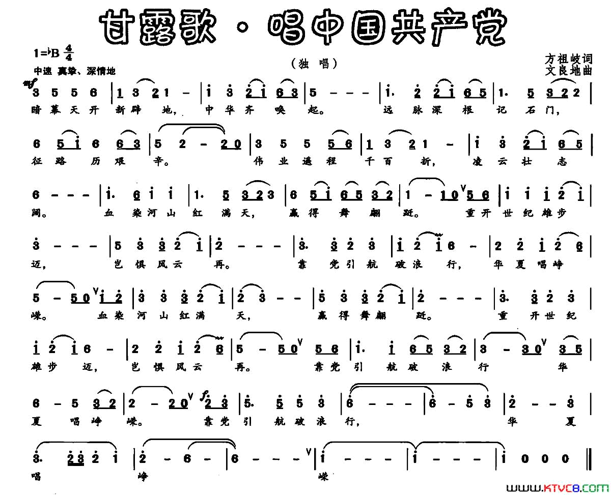 甘露歌·唱中国共产党简谱