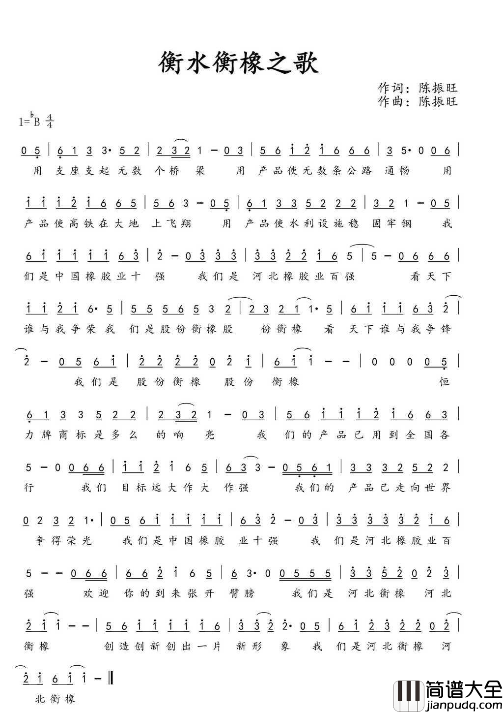 衡橡股份之歌简谱_陈振旺演唱_陈振旺/陈振旺词曲