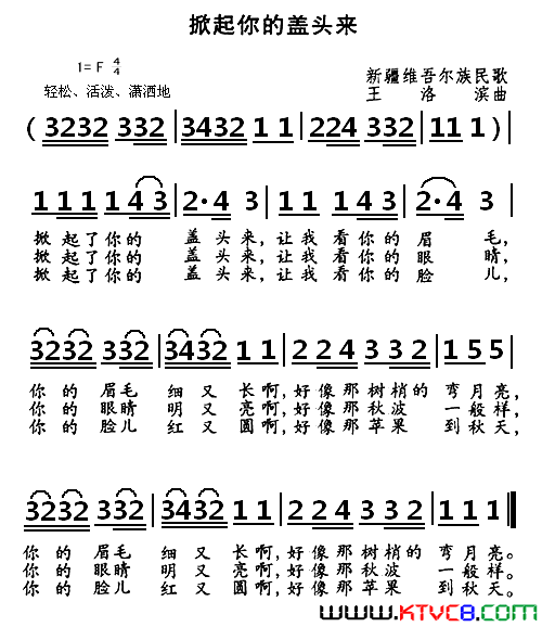 掀起你的盖头来新疆维吾尔族民歌简谱
