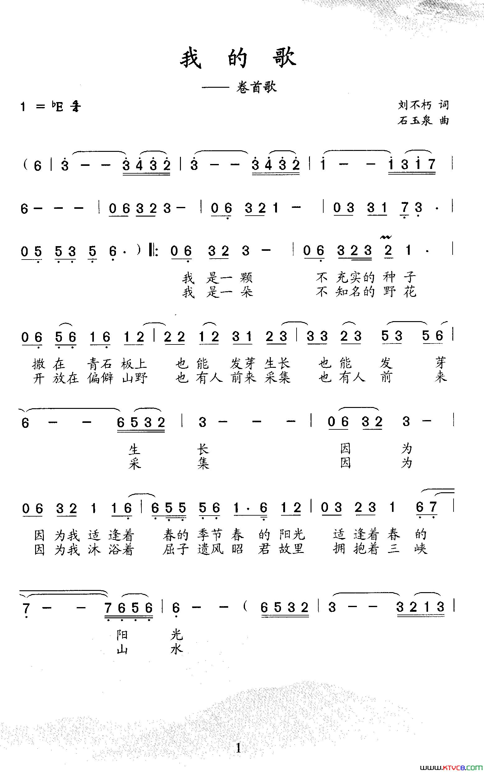 我的歌刘不朽词石玉泉曲我的歌刘不朽词_石玉泉曲简谱