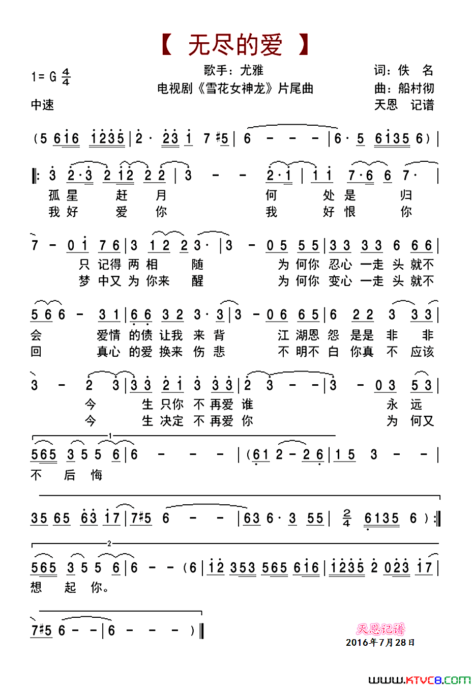 无尽的爱电视剧_雪花女神龙_片尾曲简谱_尤雅演唱_作曲：船村彻词曲