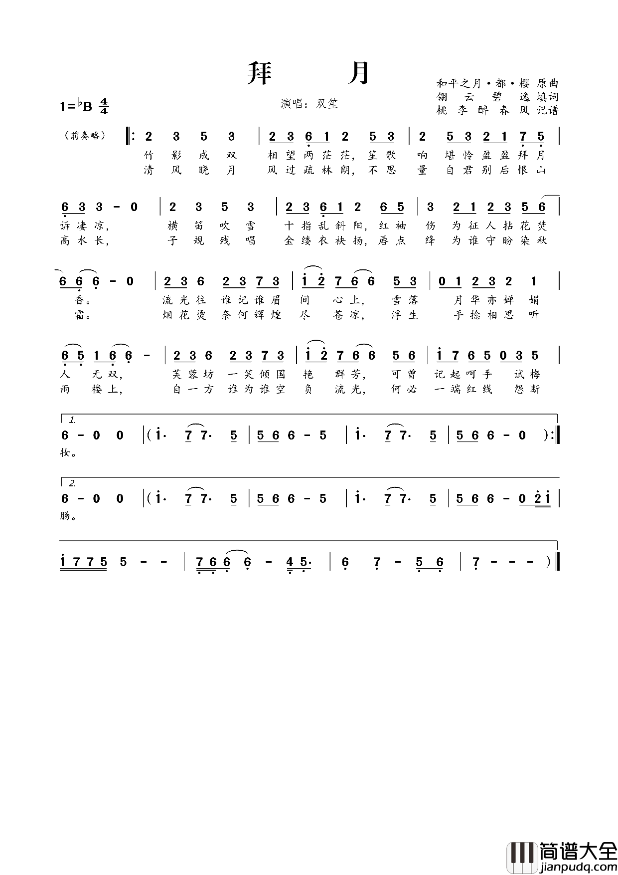 拜月简谱_双笙演唱_翎云碧逸/和平之月·都·樱词曲