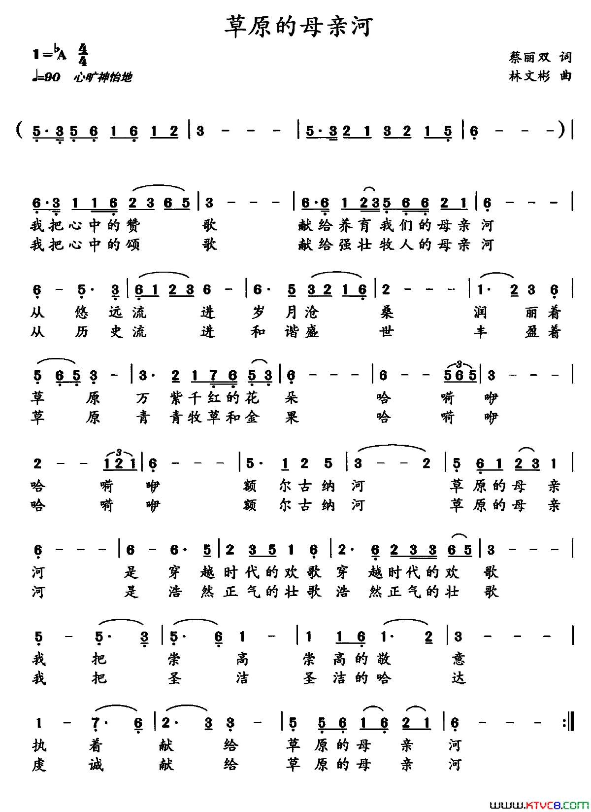 草原的母亲河蔡丽双词林文斌曲草原的母亲河蔡丽双词_林文斌曲简谱