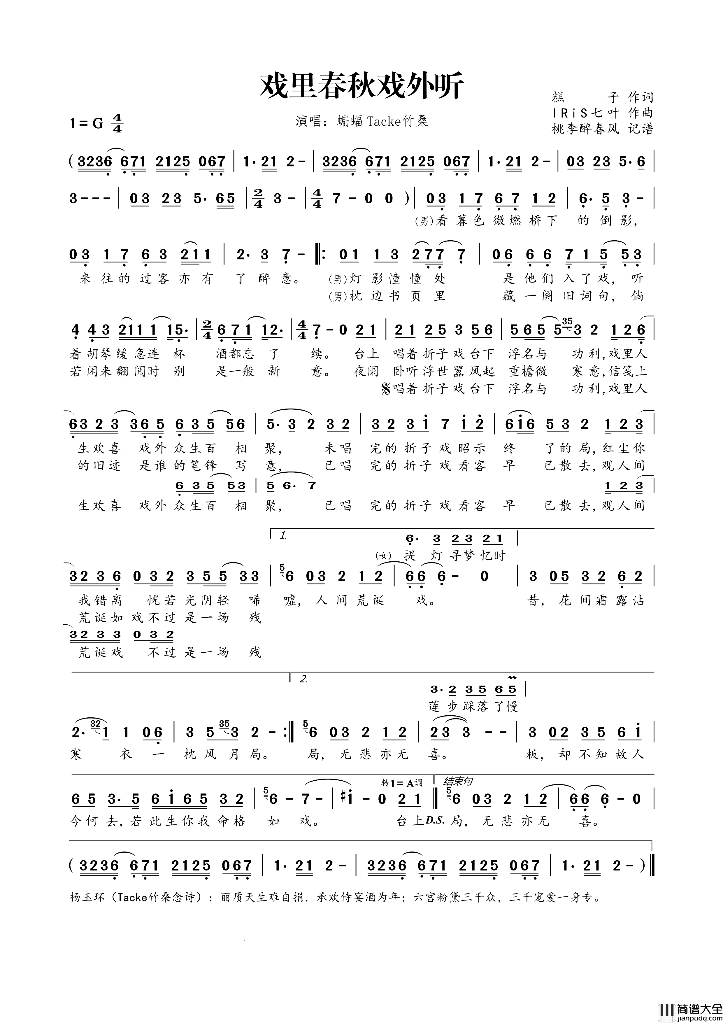 戏里春秋戏外听简谱_蝙蝠演唱_糕子/IRiS七叶词曲