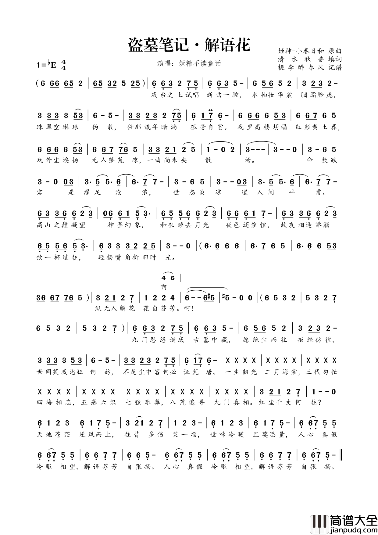 盗墓笔记·解语花简谱