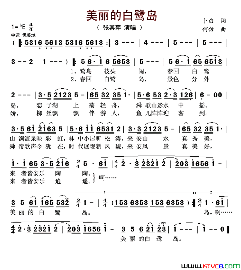 美丽的白鹭岛简谱_张其萍演唱_卜白/何仿词曲
