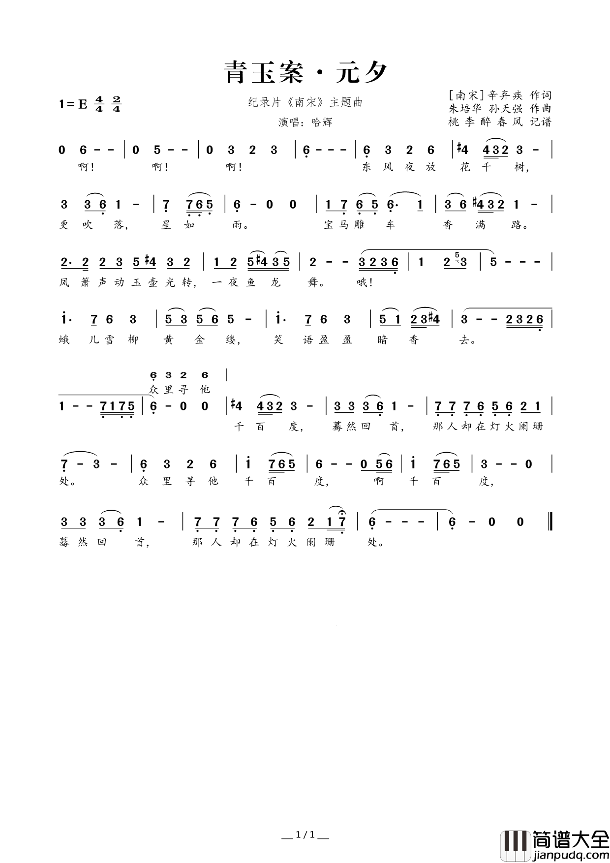 青玉案·元夕[南宋]辛弃疾词朱培华孙天强曲青玉案·元夕[南宋]辛弃疾词_朱培华_孙天强曲简谱_哈辉演唱_辛弃疾/朱培华、孙天强词曲