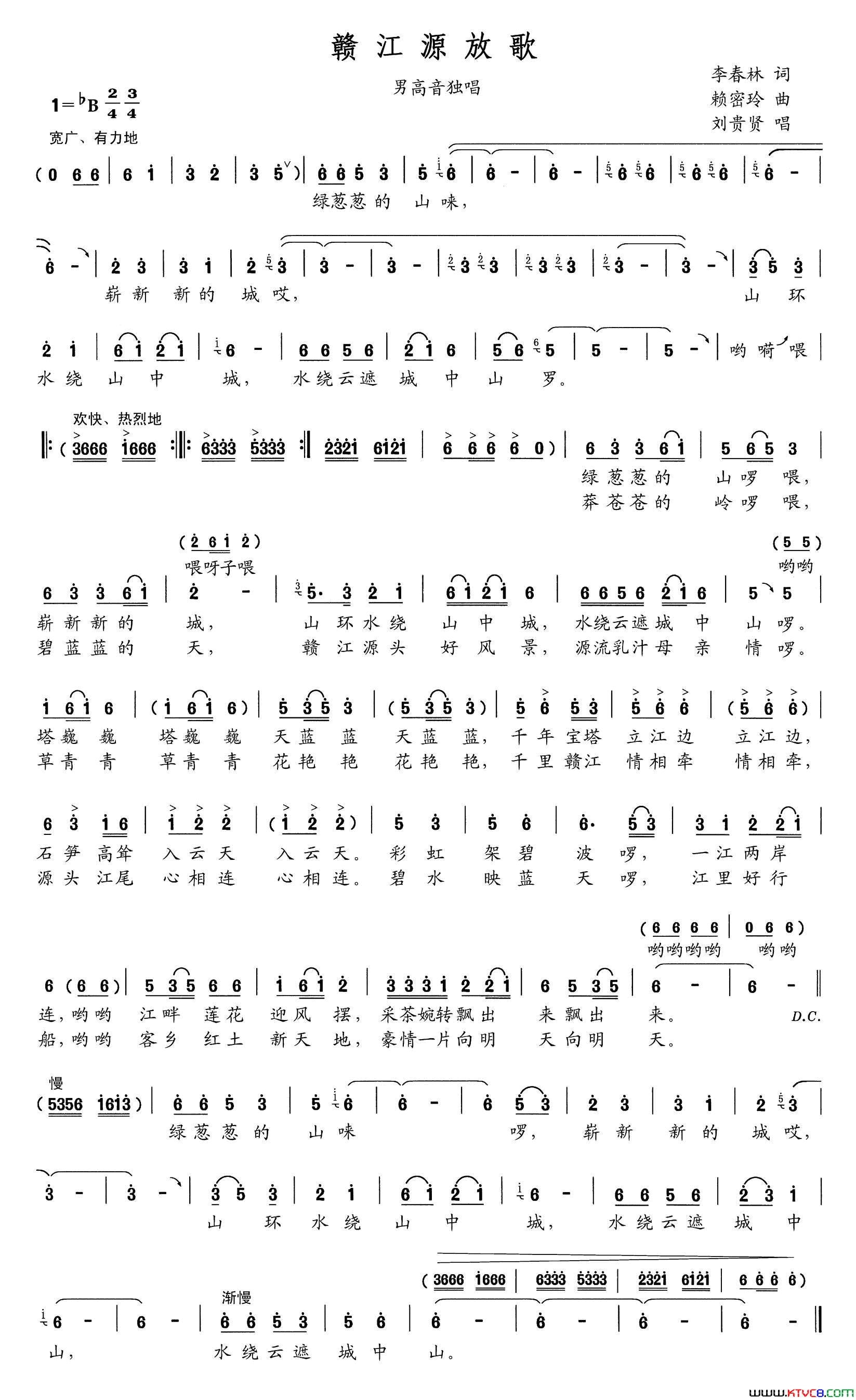 赣江源放歌简谱_刘贵贤演唱_李春林/赖密玲词曲