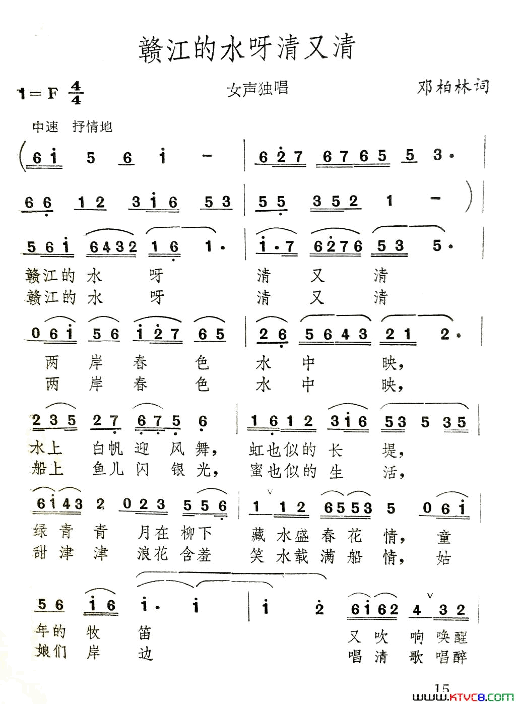 赣江的水啊清又清简谱_徐经纶演唱_邓柏林/伍目连词曲