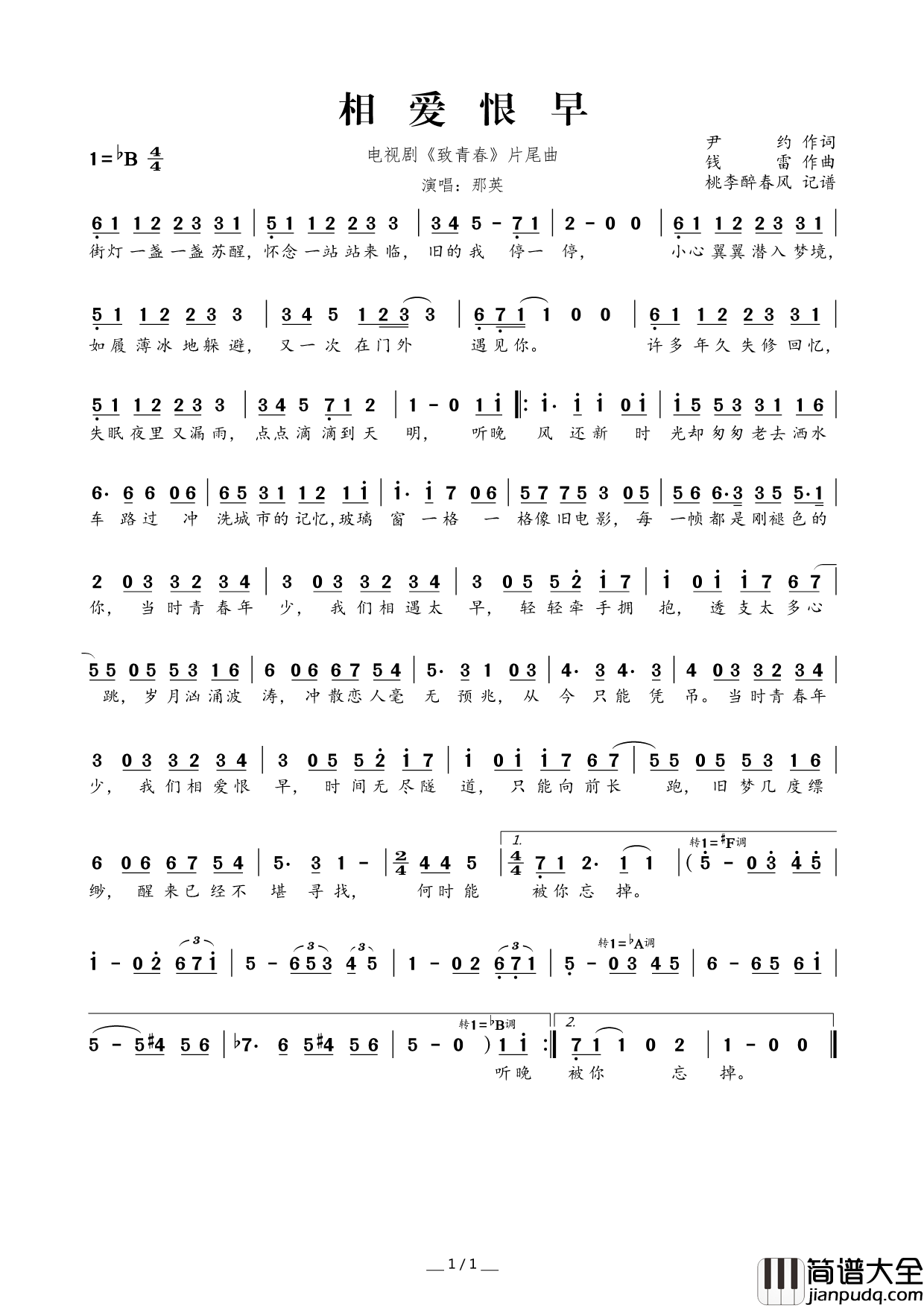 相爱恨早电视剧_致青春_片尾曲简谱_那英演唱_尹约/钱雷词曲