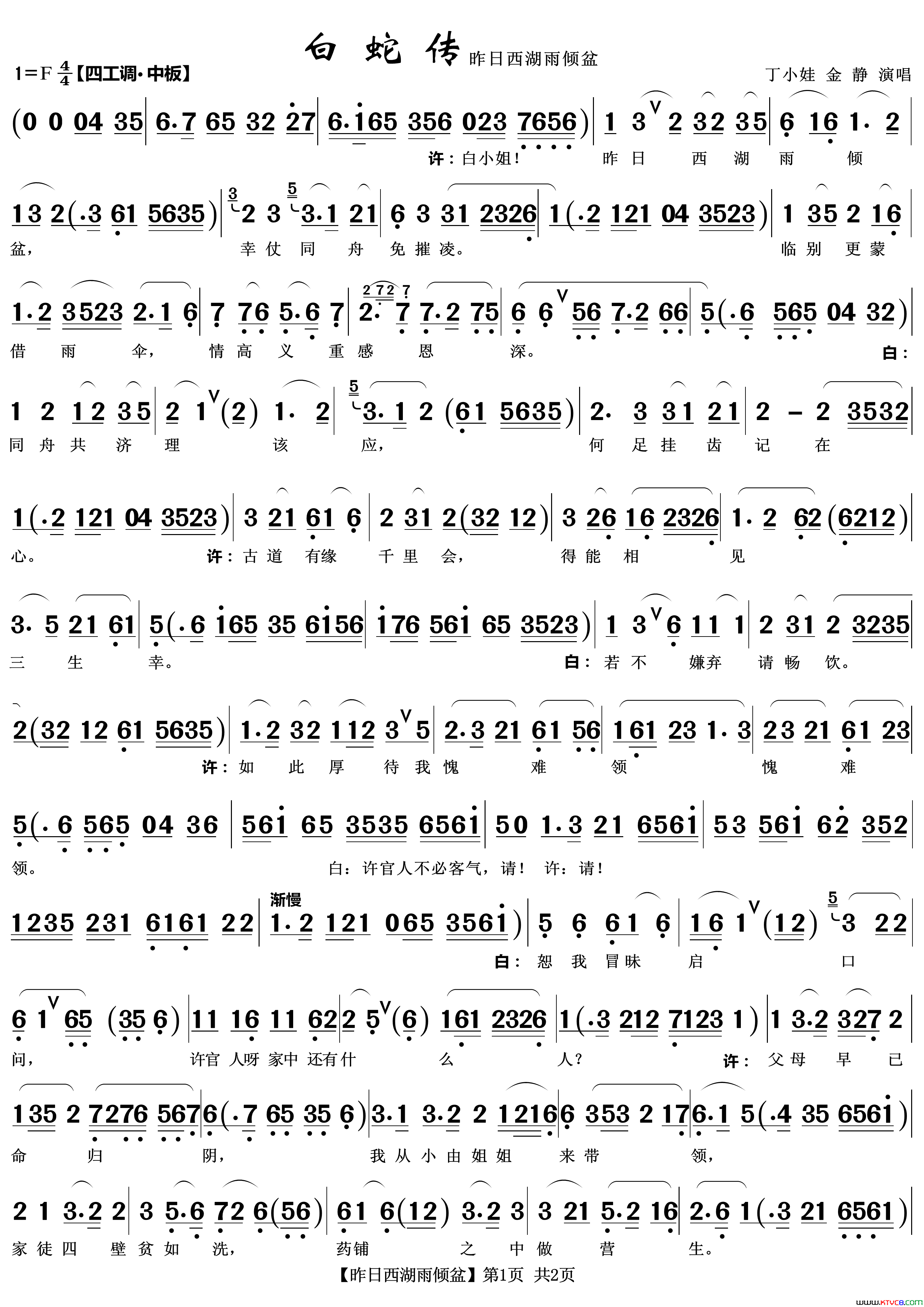 昨日西湖雨倾盆越剧_白蛇传_订盟简谱