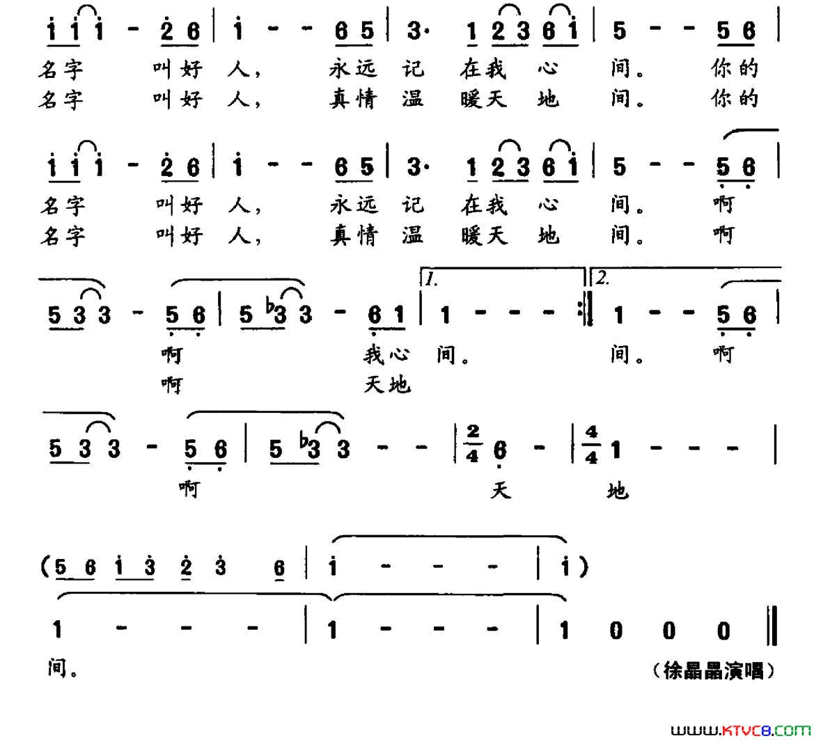 好人蔡洪光词谢林义曲好人蔡洪光词_谢林义曲简谱_徐晶晶演唱_蔡洪光/谢林义词曲