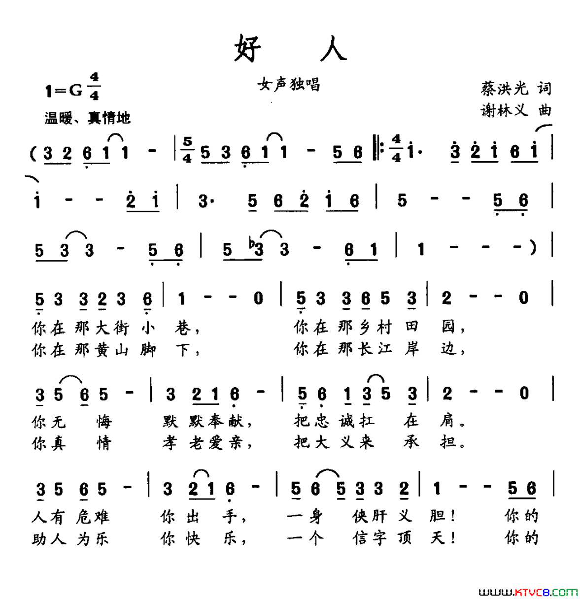 好人蔡洪光词谢林义曲好人蔡洪光词_谢林义曲简谱_徐晶晶演唱_蔡洪光/谢林义词曲