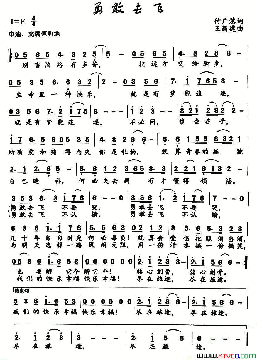 勇敢去飞付广慧词王新建曲勇敢去飞付广慧词_王新建曲简谱