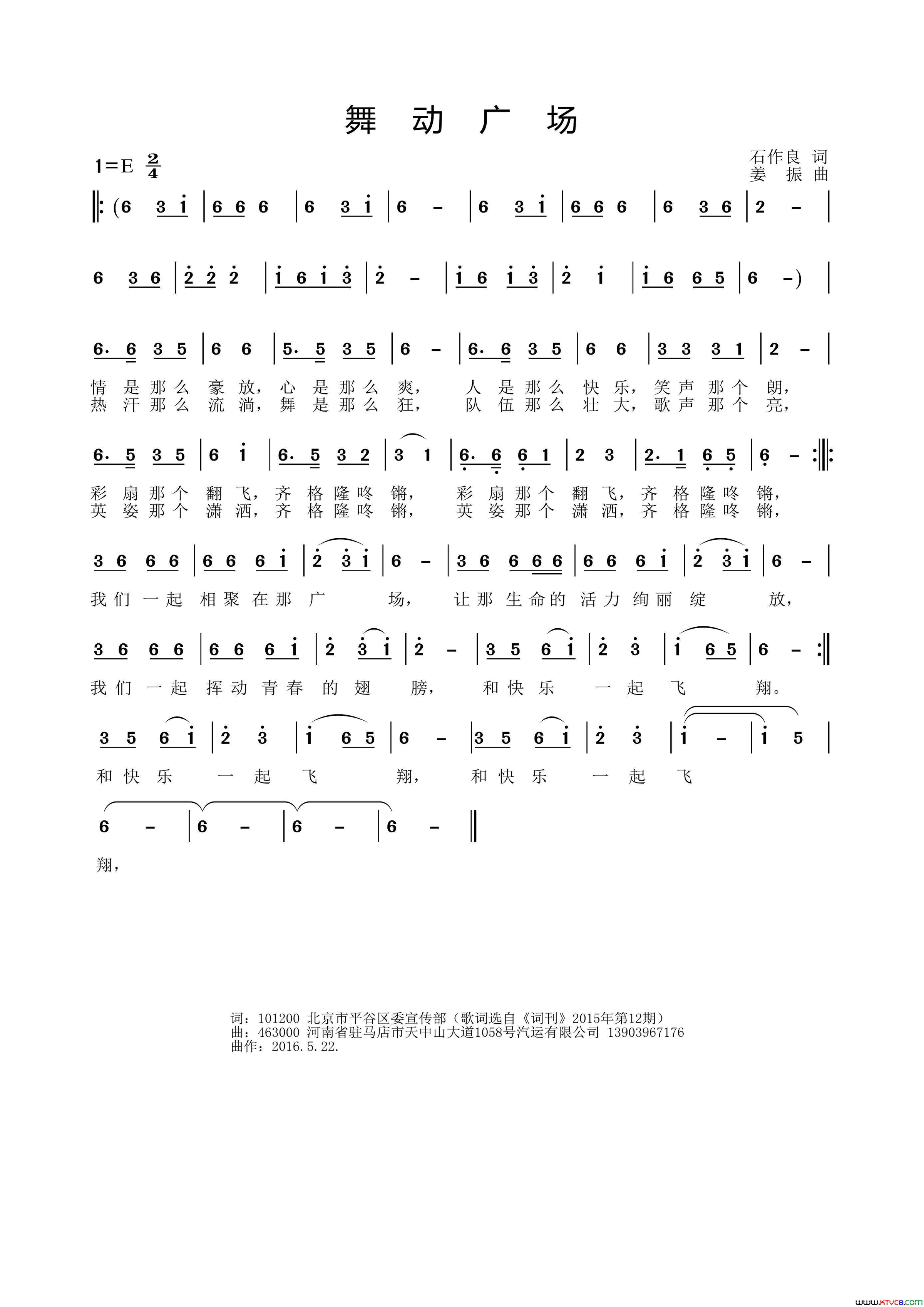 舞动广场石作良词姜振曲舞动广场石作良词_姜振曲简谱