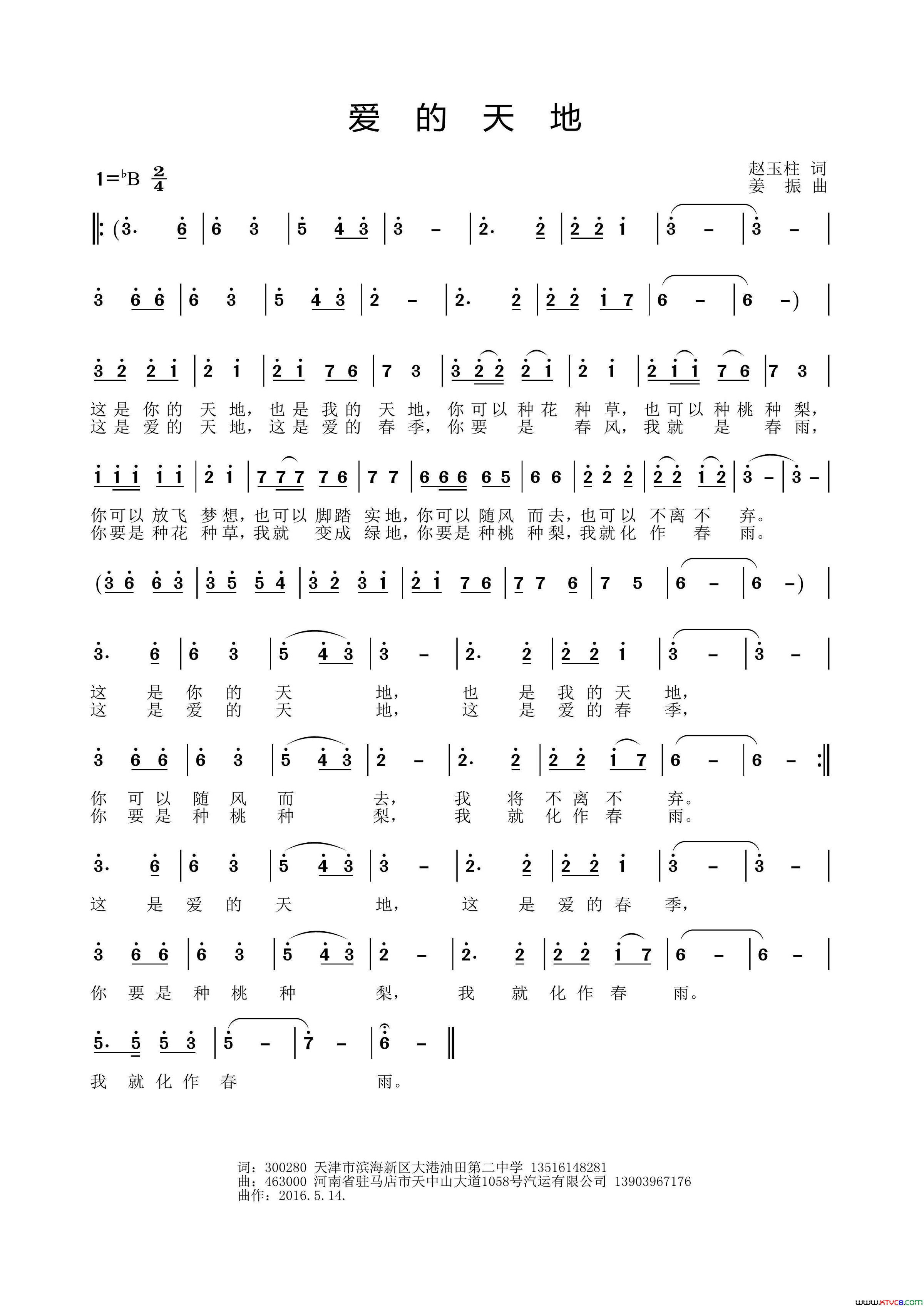 爱的天地赵玉柱词姜振曲爱的天地赵玉柱词_姜振曲简谱