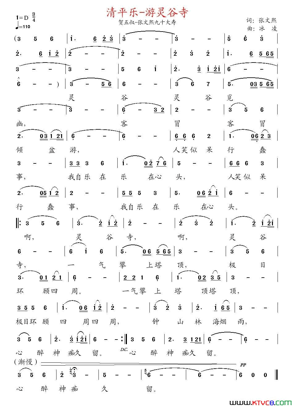 清平乐·游灵谷寺张文熙词冰凌曲清平乐·游灵谷寺张文熙词_冰凌曲简谱