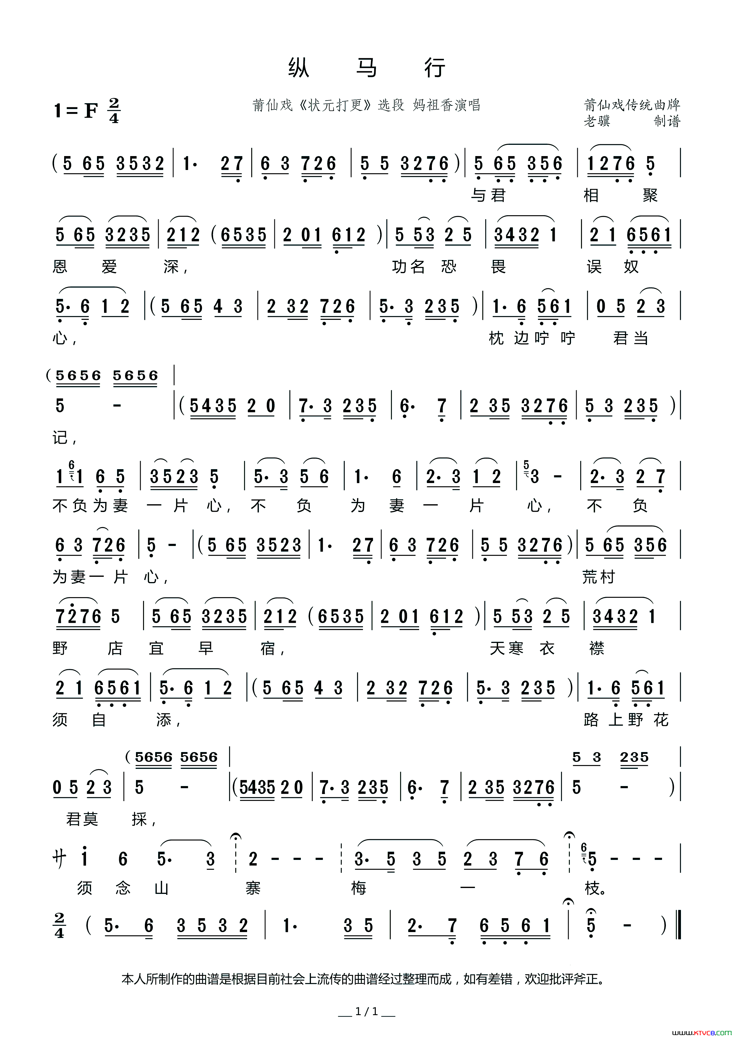 纵马行莆仙戏_状元打更_选段简谱_妈祖香演唱