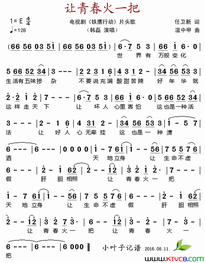 让青春火一把电视剧_铁鹰行动_片头歌简谱_韩磊演唱_任卫新/温中甲词曲