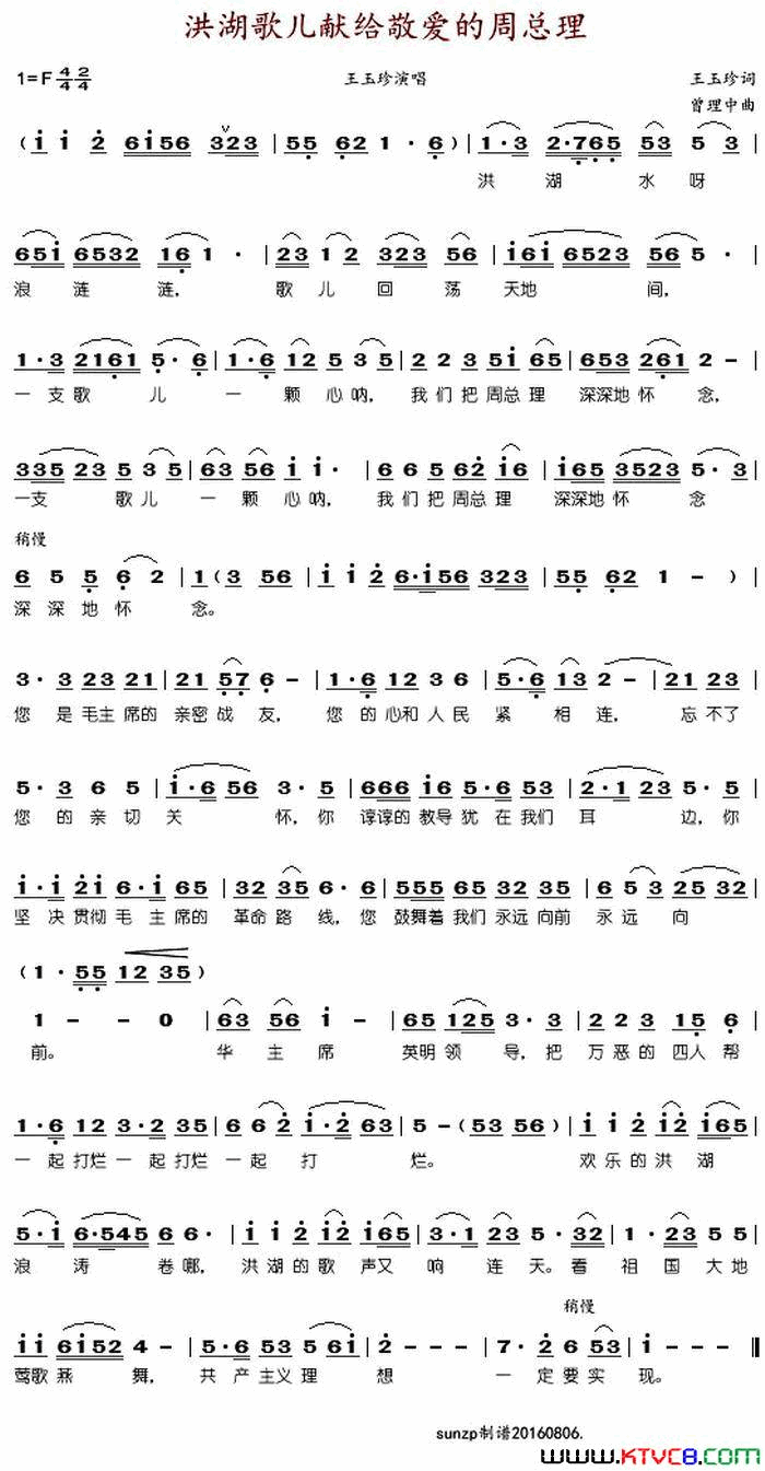 洪湖的歌儿献给敬爱的周总理简谱_王玉珍演唱_王玉珍/曾理中词曲