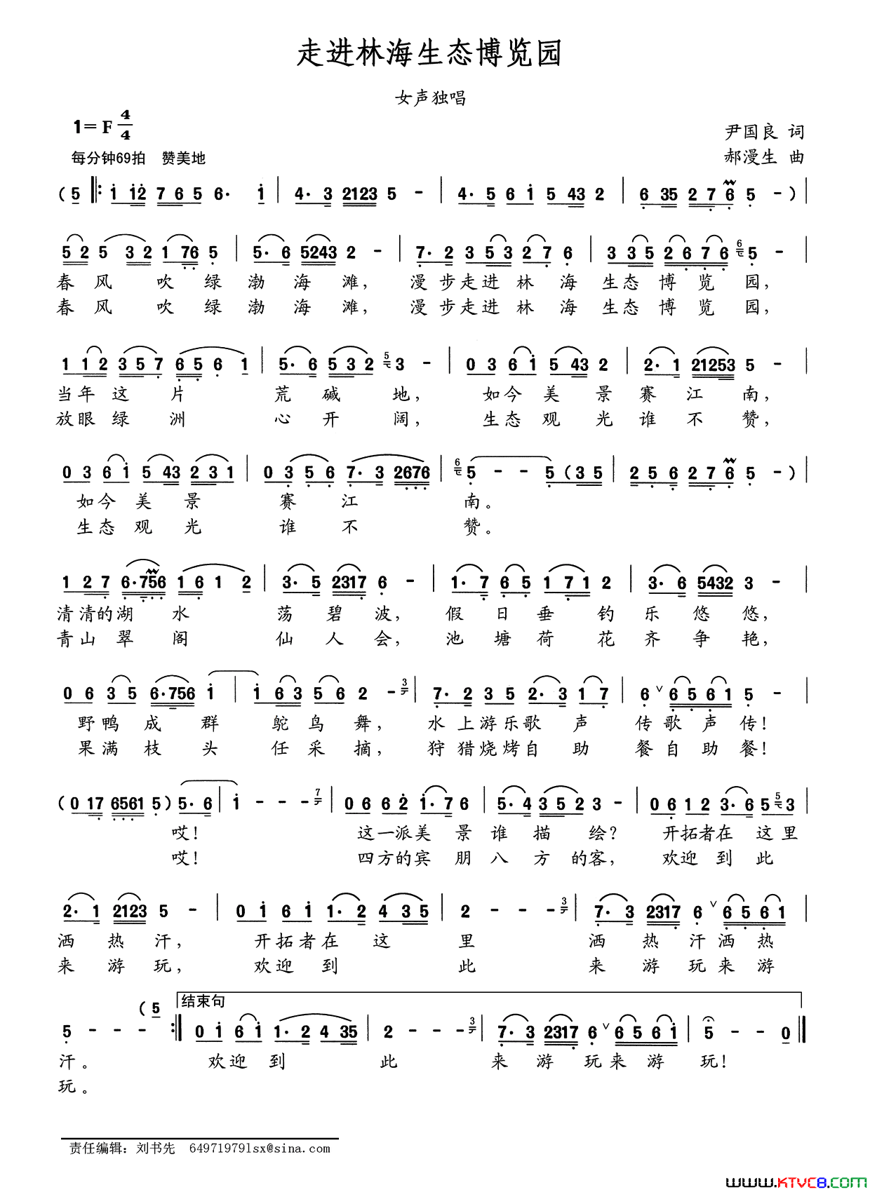 走进林海生态博览园简谱