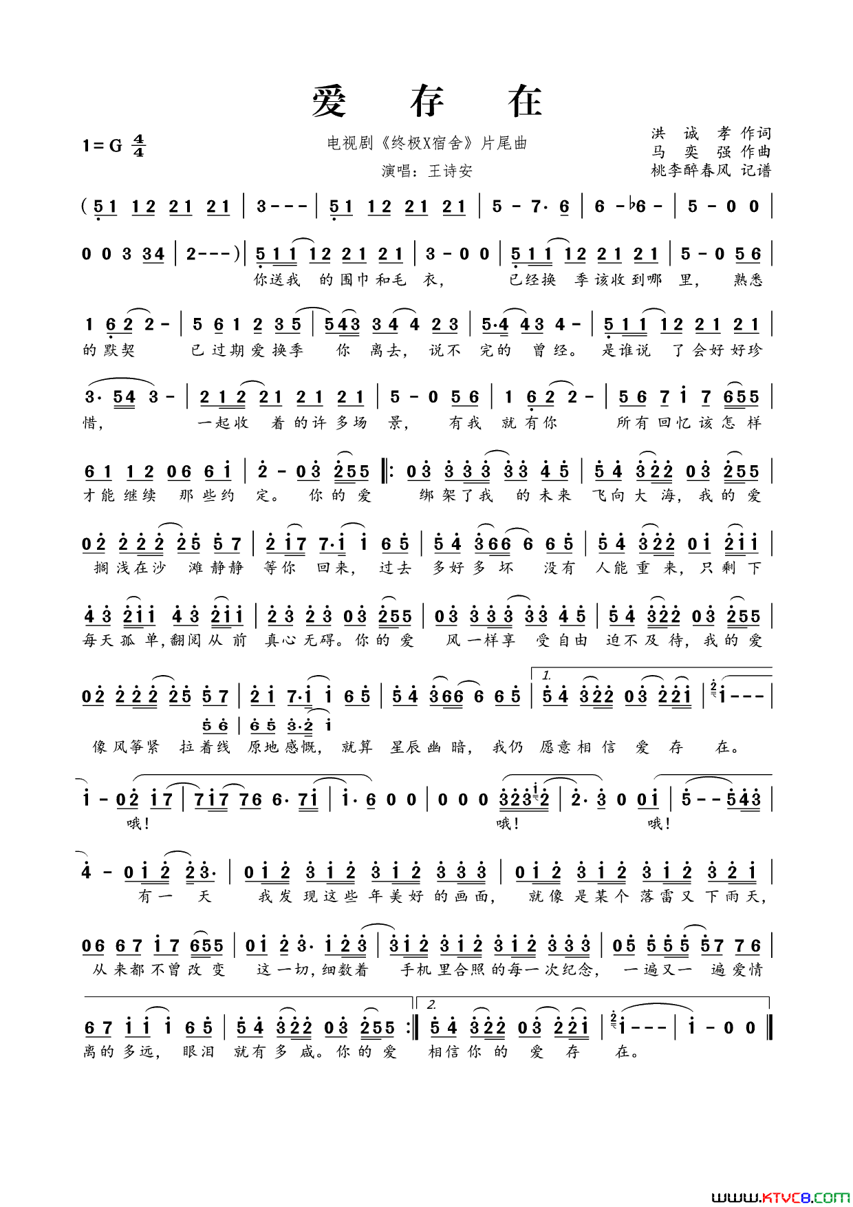 爱存在电视剧_终极X宿舍_片尾曲简谱_王诗安演唱_洪诚孝/马奕强词曲