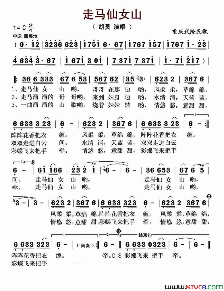 走马仙女山简谱_胡灵演唱_重庆武隆民歌词曲