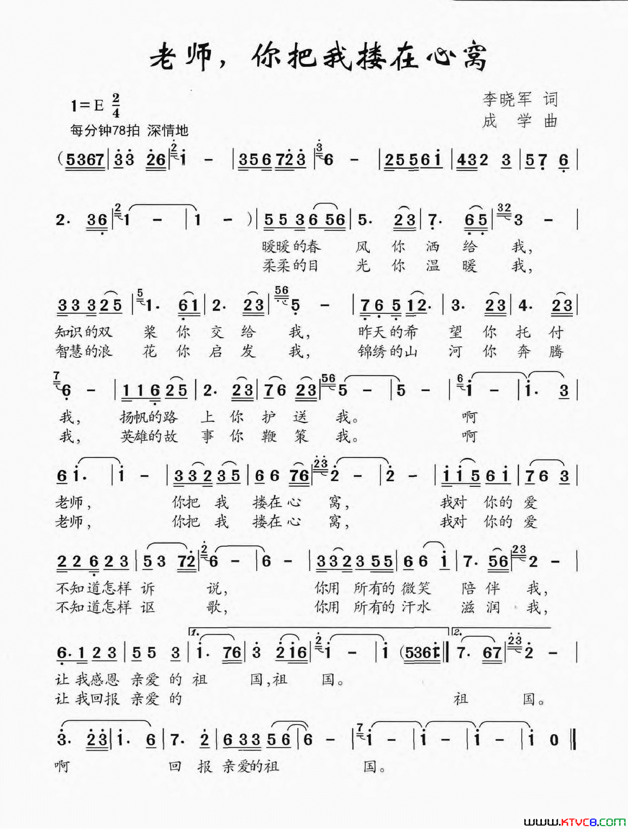 老师，你把我搂在心窝简谱
