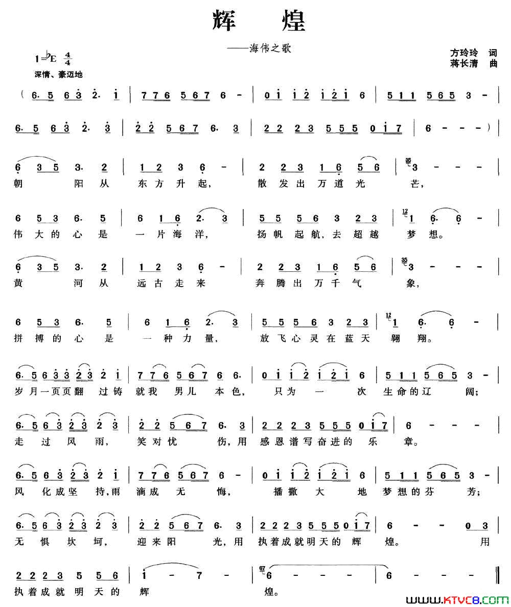 辉煌方玲玲词蒋长清曲辉煌方玲玲词_蒋长清曲简谱