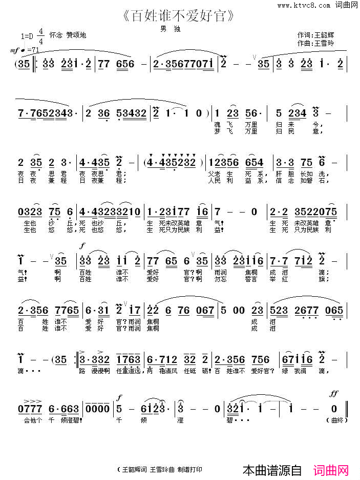 百姓谁不爱好官王韶辉词王雪玲曲百姓谁不爱好官王韶辉词_王雪玲曲简谱_王雪玲演唱_王韶辉/王雪玲词曲