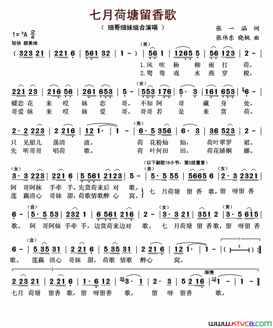 七月荷塘留香歌又名：七月荷塘流香歌简谱_细哥细妹组合演唱_张一涵/张伟东、晓枫词曲