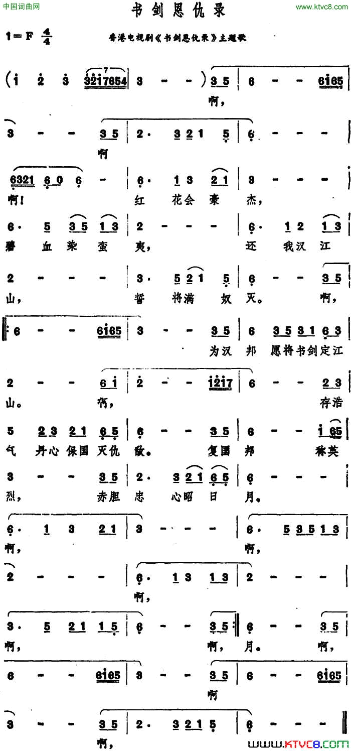 书剑恩仇录香港电视剧_书剑思仇录_主题歌简谱