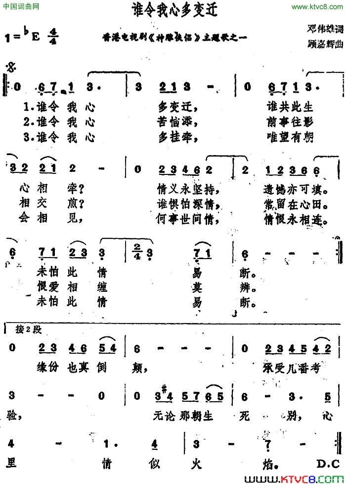 谁令我心多变迁香港电视剧_神雕侠侣_主题歌之一简谱