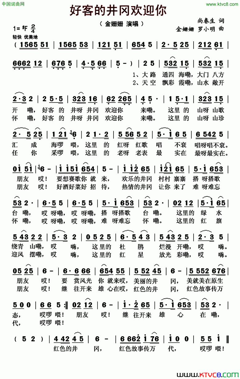 好客的井冈欢迎你简谱