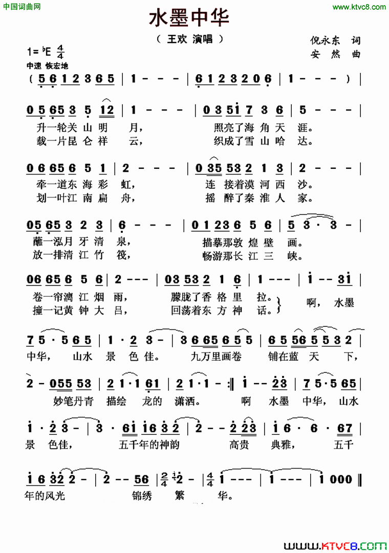 水墨中华倪永东词安然曲水墨中华倪永东词_安然曲简谱