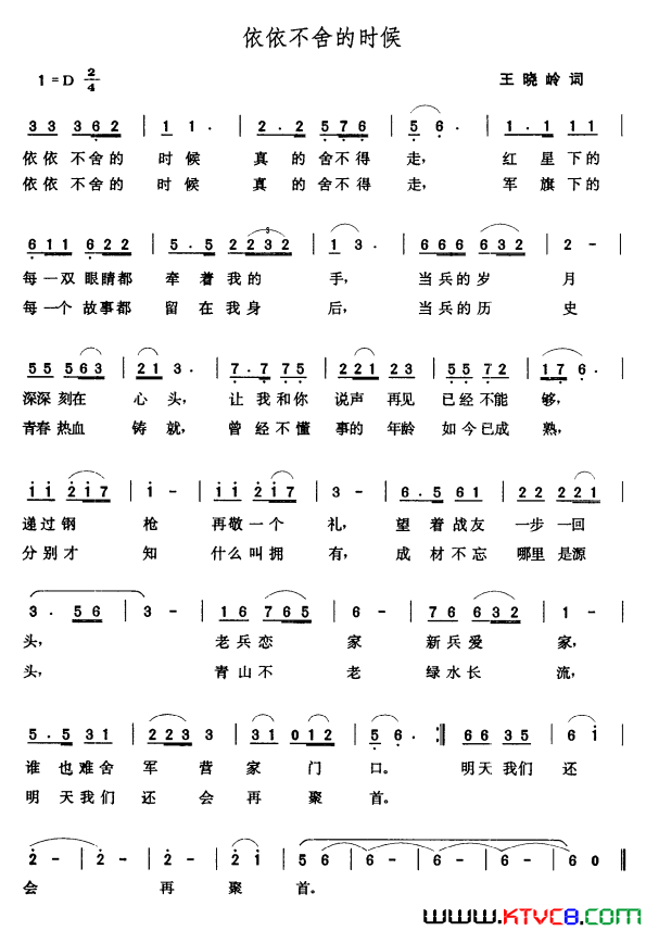 依依不舍的时候王晓岭词张玉晶曲依依不舍的时候王晓岭词_张玉晶曲简谱